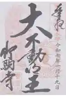 竹駒寺の御朱印