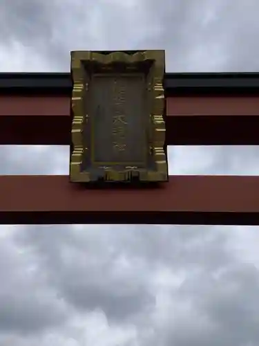 稲荷大明神（そごう横浜店・屋上）の鳥居