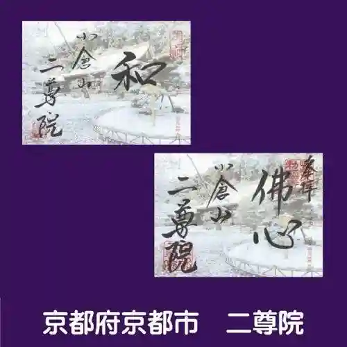 二尊院の御朱印