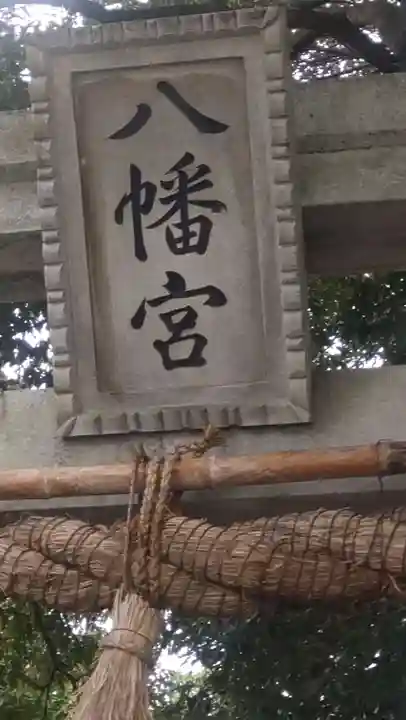 川尻八幡宮(神奈川県)