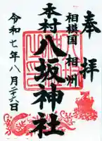 八坂神社の御朱印