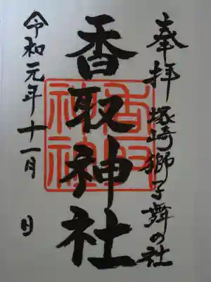 塚崎香取神社の御朱印