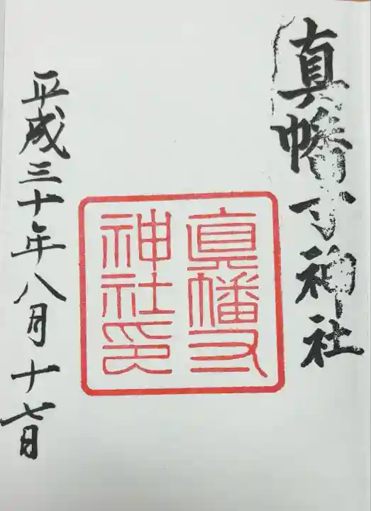 真幡寸神社(京都府)