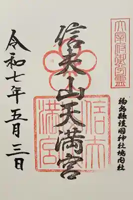 信夫山天満宮の御朱印