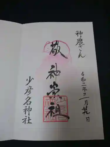少彦名神社の御朱印