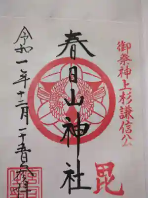 春日山神社(新潟県)