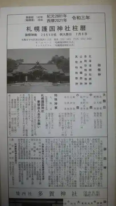 札幌護國神社の授与品その他