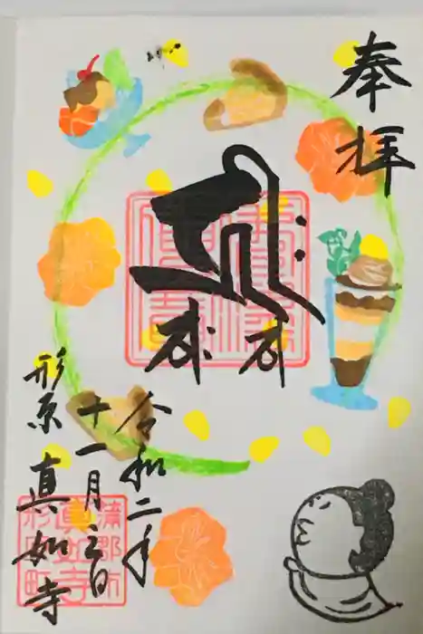 真如寺京都別院くらげ庵の御朱印