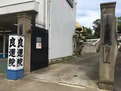 良運院の山門・神門