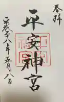 平安神宮の御朱印
