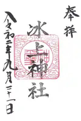 氷上神社の御朱印