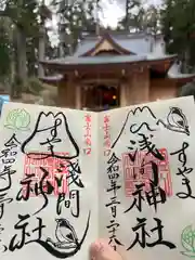 須山浅間神社の御朱印