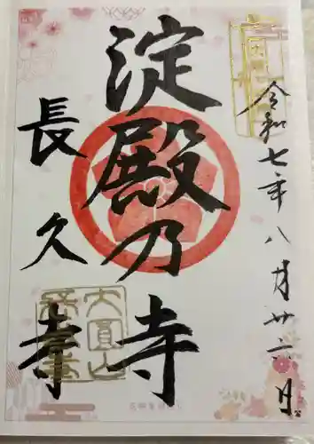 長久寺の御朱印