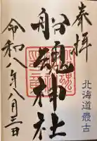 船魂神社の御朱印