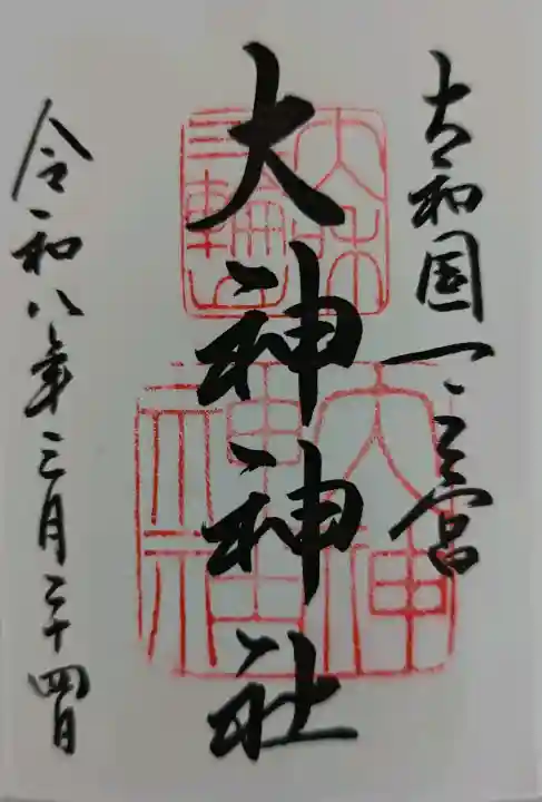 大神神社の御朱印