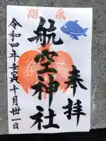 泉州磐船神社の御朱印