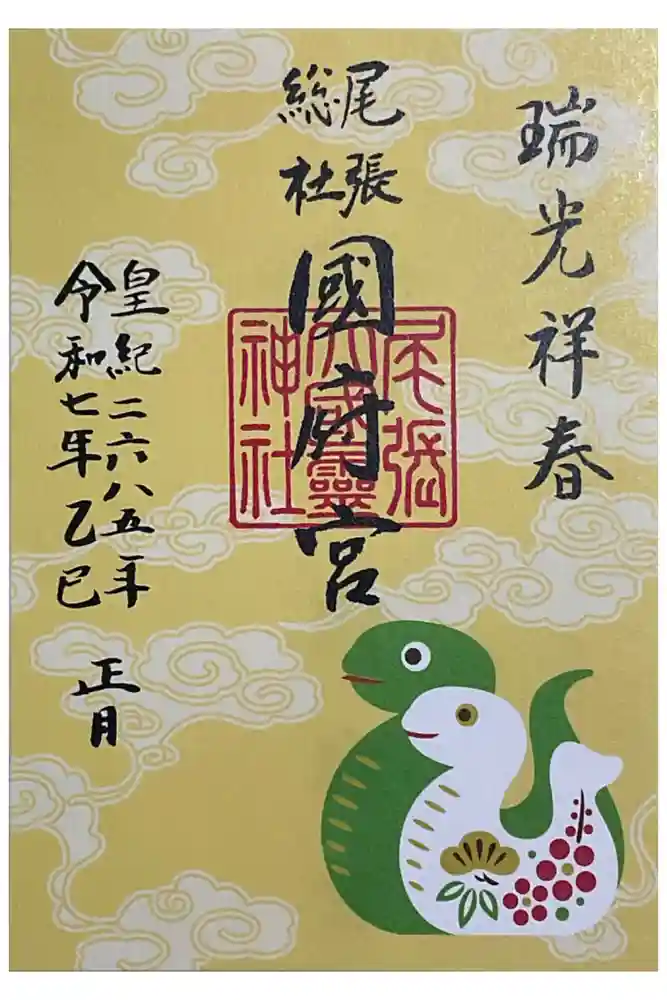 尾張大國霊神社（国府宮）の御朱印