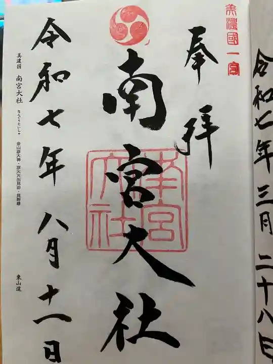 美濃國一宮 南宮大社の御朱印
