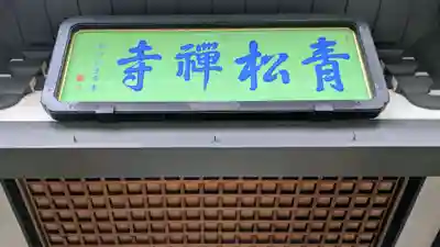 青松寺のその他建物