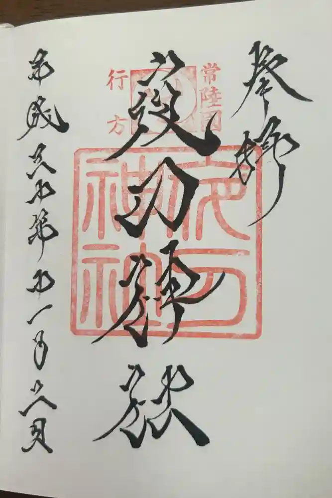 夜刀神社(愛宕神社境内社)の御朱印