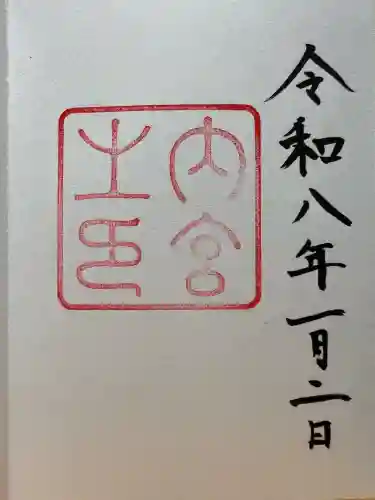 伊勢神宮内宮（皇大神宮）の御朱印