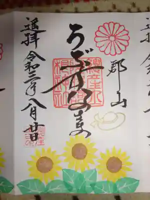 御朱印　向日葵　ちょこっと夏＾＾　お家の花壇＾＾