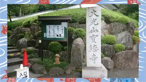 宝徳寺(群馬県)