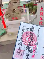 身代り不動尊 大明王院 川崎別格本山の御朱印