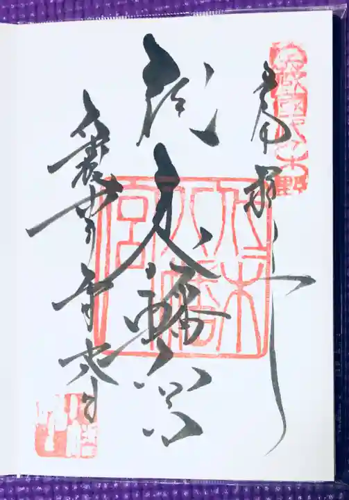 代々木八幡宮の御朱印