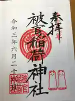 被官稲荷神社の御朱印