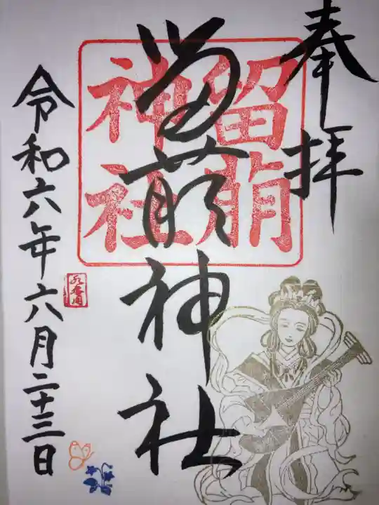 留萌神社の御朱印