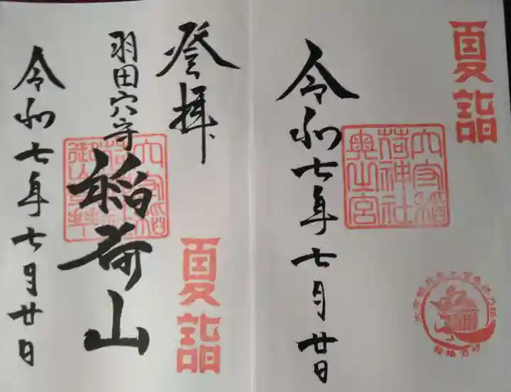 東京羽田 穴守稲荷神社(東京都)