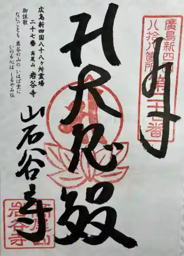 岩谷寺(広島県)