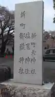 新町御嶽神社(東京都)