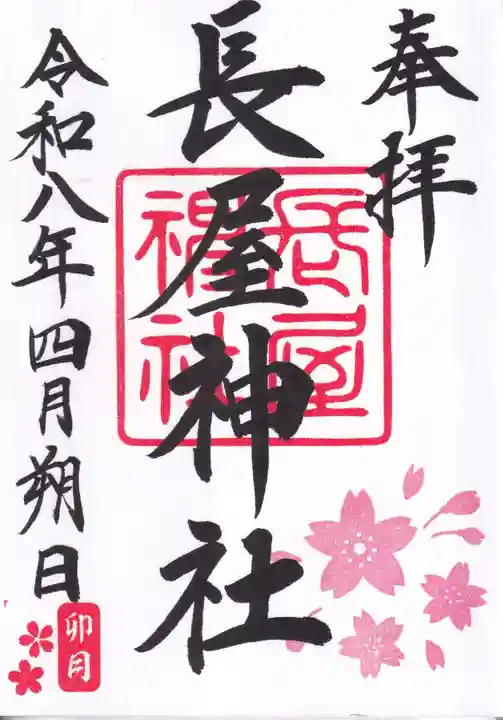 長屋神社の御朱印