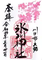 元郷氷川神社の御朱印