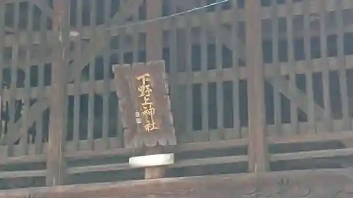 下野上神社のその他建物