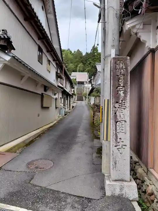 清園寺(京都府)