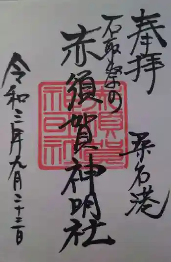 赤須賀神明社の御朱印 2021年09月