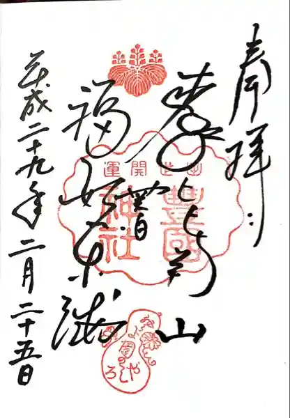 豊国神社の御朱印