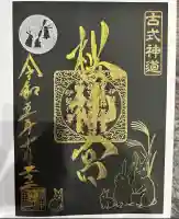 桜神宮(東京都)