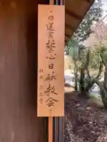 誓心日妙教会(千葉県)