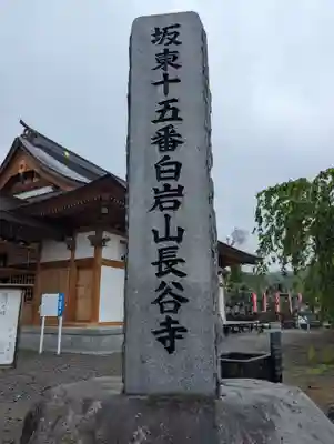 長谷寺(白岩観音)(群馬県)