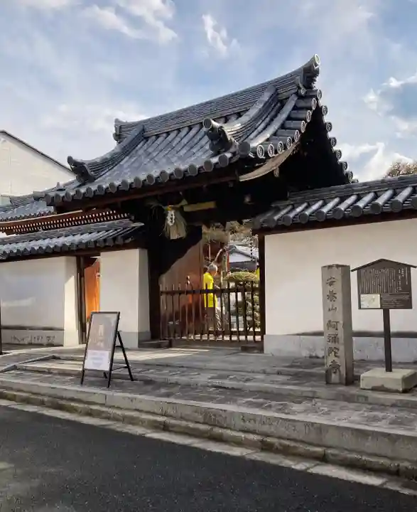 阿弥陀寺(奈良県)