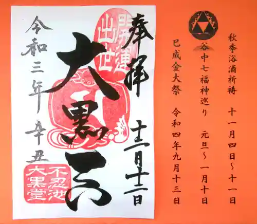 寛永寺不忍池弁天堂の御朱印