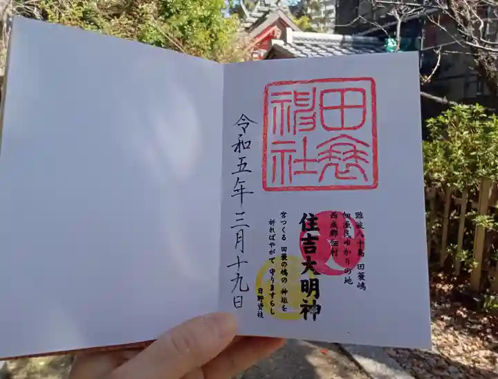 田蓑神社の御朱印