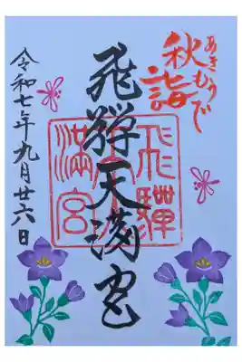 バス旅行  こじんまりして静かな雰囲気。直書きもあったが、秋季限定の２種類書置き(彼岸花の桔梗)から桔梗を選ぶ。500円