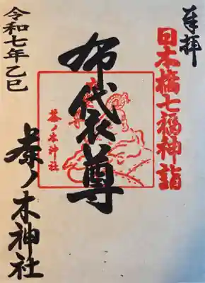 茶ノ木神社の御朱印