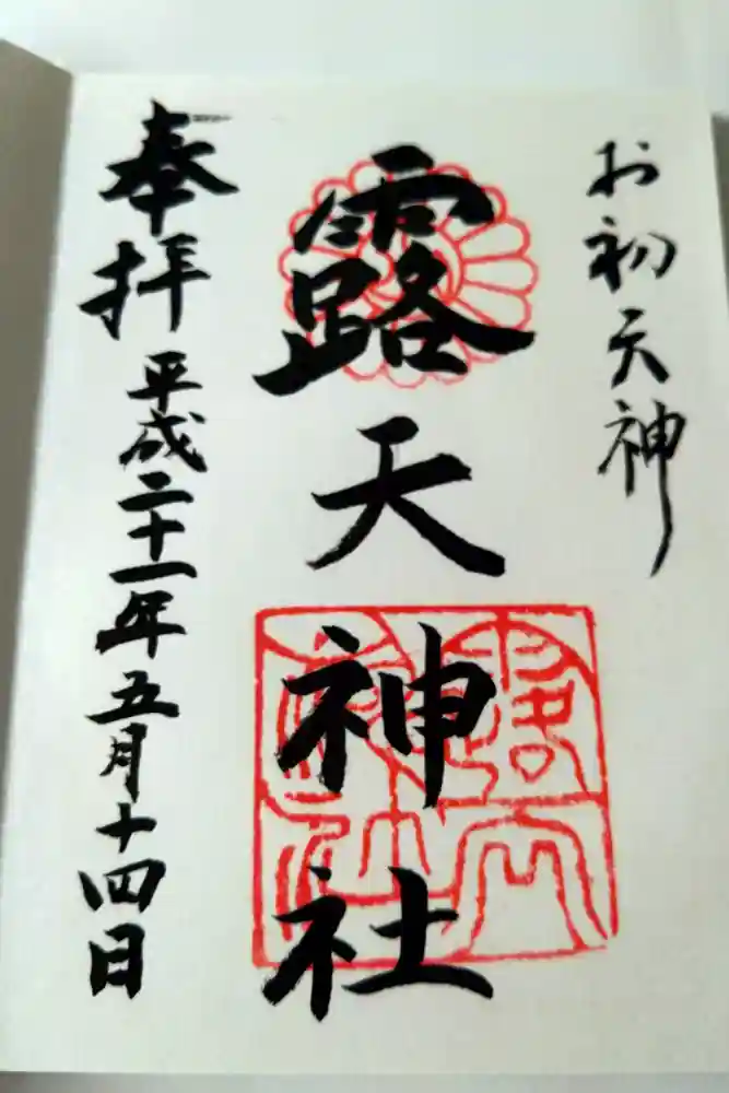 露天神社（お初天神）の御朱印