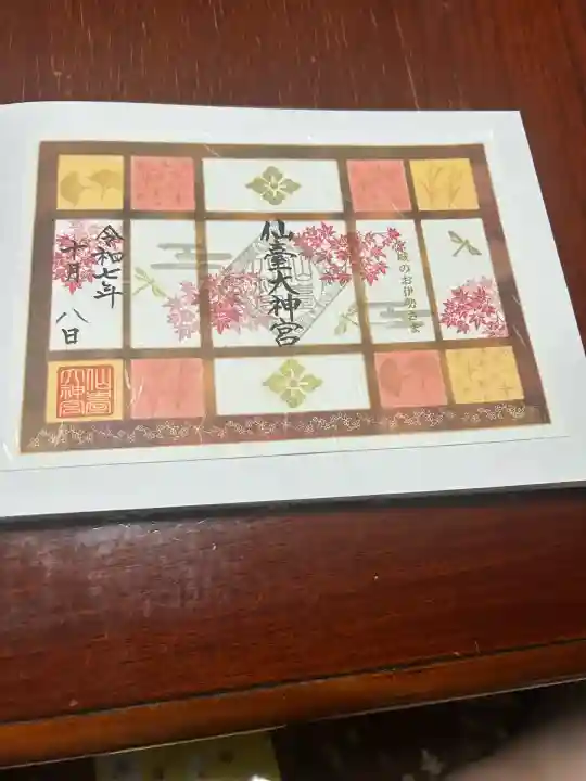 仙台大神宮の御朱印